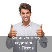Оформление корочки в г. Псков (Купить замену водительского удостоверения во Пскове — Конфиденциально и безопасно) - инструктор Артем 12