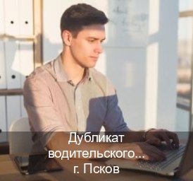 Легальные ВУ в г. Псков (Дубликат водительского купить во Пскове — Обеспечение легальности) - инструктор Алексей 63