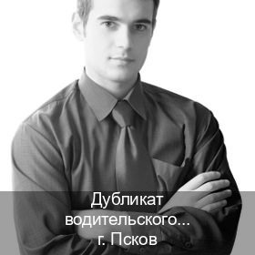 Получить права в г. Псков (Дубликат водительского купить во Пскове — Обеспечение легальности) - инструктор Евгений 61