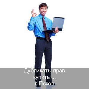 Легальные удостоверение в г. Псков (Дубликаты прав купить во Пскове) - инструктор Игорь 75