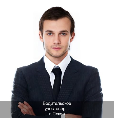 Оформление удостоверение в г. Псков (Водительское удостоверение купить во Пскове) - инструктор Алексей 66