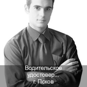 Помощь с ВУ в г. Псков (Водительское удостоверение купить дубликат во Пскове — Копия ГОЗНАК) - инструктор Александр 72