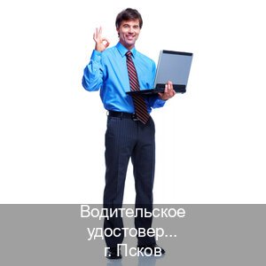 Помощь с права в г. Псков (Водительское удостоверение купить дубликат во Пскове — Копия ГОЗНАК) - инструктор Олег 61