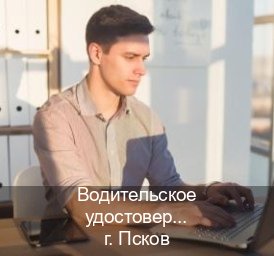 Оформление удостоверение в г. Псков (Водительское удостоверение купить во Пскове) - инструктор Андрей 51
